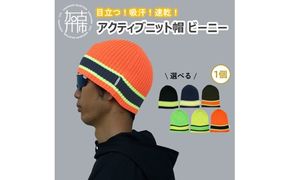 目立つ！吸汗！速乾！アクティブニット帽(ビーニー)《 ビーニー ニット帽 目立つ 蛍光色 スポーツ ランニング ウォーキング 散歩 登山 健康 防寒 軽量 速乾 男女兼用 》【2501Q04901】