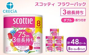 トイレットペーパー ダブル スコッティ 3倍長持ち 48ロール ( 8ロール × 6パック ) フラワーパック