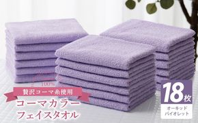 030D269 コーマカラーフェイスタオル18枚セット（オーキッドバイオレット）【泉州タオル 国産 吸水 薄手 普段使い 無地 シンプル 日用品】