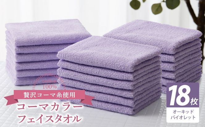 030D269 コーマカラーフェイスタオル18枚セット（オーキッドバイオレット）【泉州タオル 国産 吸水 薄手 普段使い 無地 シンプル 日用品】