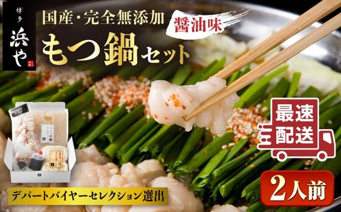 国産 ・ 完全 無添加 もつ鍋 セット ( 約 2人前 ) しょうゆ味 糸島市 / 博多 浜や[AFF003] 福岡 名物 無添加 国産 もつ鍋 もつなべ モツ 鍋セット うどん 博多