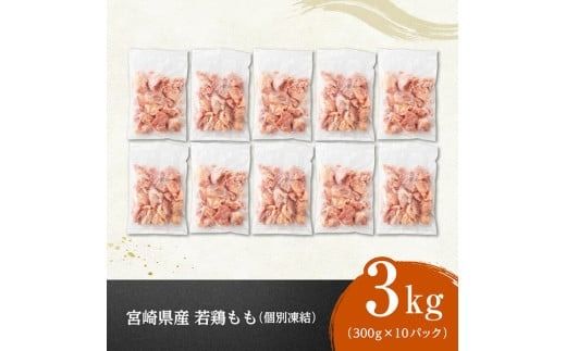 【小分けで便利！】宮崎県産若鶏もも切身IQF3kg（300g×10袋）【 宮崎県産 急速冷凍 瞬間凍結 国産 九州産 鶏肉 若鶏 肉 とり もも モモ肉 大容量 宮崎県 川南町 送料無料  】[D12001]