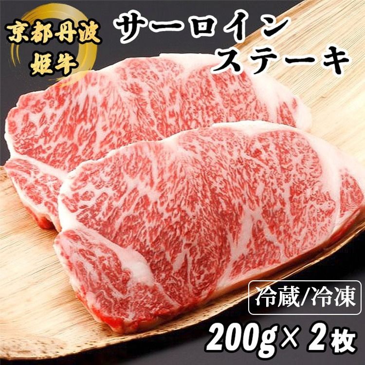 京丹波かぐら 厳選雌牛!京丹波姫牛サーロインステーキ 200g×2枚 冷蔵 冷凍 スパイス・ソース付き≪和牛 京都 ステーキ ふるさと納税牛肉≫