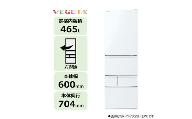 東芝　冷蔵庫【標準設置費込み】　465L　5ドア　左開き　冷凍冷蔵庫　GR-A470GSHL(EW) 【kw0240-0482】