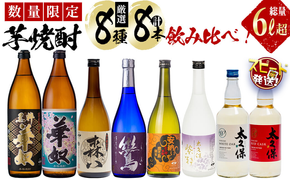 ＜入金確認後、2週間以内に発送！＞【数量限定】芋焼酎 太久保酒造「厳選8種」計8本飲み比べセット(総量6L超) d4-009-2w