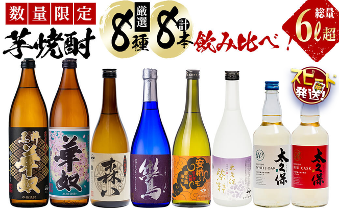 ＜入金確認後、2週間以内に発送！＞【数量限定】芋焼酎 太久保酒造「厳選8種」計8本飲み比べセット(総量6L超) d4-009-2w