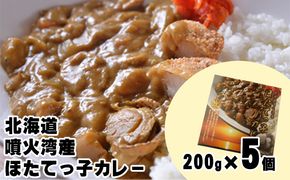 北海道 噴火湾産 ほたてっ子カレー200g×5個 レトルト 中辛 加工食品 惣菜 有名 プランクトン 栄養 美味しさ 濃厚 貝 スパイス 香る やさしい 人気メニュー 電子レンジ 簡単 食べ応え 特製 