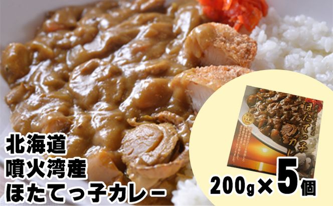 北海道 噴火湾産 ほたてっ子カレー200g×5個 レトルト 中辛 加工食品 惣菜 有名 プランクトン 栄養 美味しさ 濃厚 貝 スパイス 香る やさしい 人気メニュー 電子レンジ 簡単 食べ応え 特製 