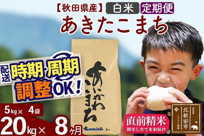 ※令和7年産※《定期便8ヶ月》秋田県産 あきたこまち 20kg【白米】(5kg小分け袋) 2025年産 お届け周期調整可能 隔月に調整OK お米 藤岡農産 [藤岡農産 秋田 お米 あきたこまち 米どころ 東北 北秋田市 定期便 毎月お届け]|foap-10808