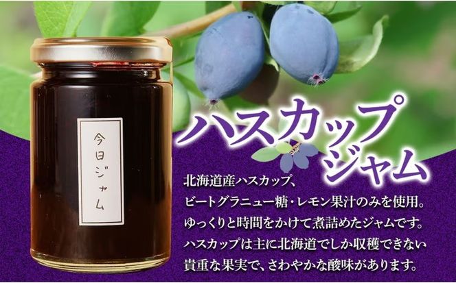 今日ジャム ハスカップ 140g 2個 | 無添加 北海道産 ギフト パン ヨーグルト 朝食 トースト ご褒美 手作り デザート 送料無料 北海道 滝川市