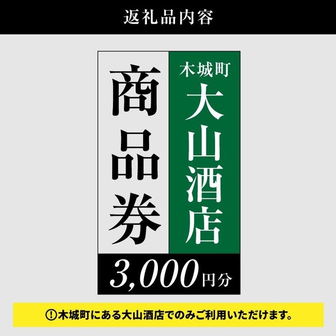 尾鈴山蒸留所 焼酎(山シリーズ)・OSUZUGIN・城・Alabanza商品券 3,000円分 K09_0059