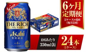 【6ヶ月定期便】アサヒ ザ・リッチ 350ml 24本 1ケース 発泡酒 新ジャンル 第3のビール
