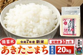 《定期便10ヶ月》令和7年産 新米【備蓄米 無洗米】秋田県産 あきたこまち 20kg（2.5kg×8袋）|23_kml-042010