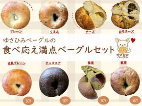 ゆさひみベーグルの食べ応え満点ベーグルセット