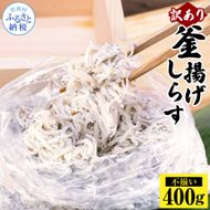 【CF-R7hbk】MMK015 訳あり釜揚げシラス400g×1個 高知県産 釜揚げしらす 簡易梱包 わけあり 不揃い シラス 国産 釜揚げ 新鮮 しらす丼 海鮮丼 お茶漬け 冷凍配送 塩分控えめ お取り寄せ