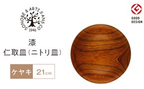 漆 仁取皿 (ニトリ皿) ケヤキΦ21cm　【お皿 グッドデザイン賞受賞 木 雑貨 食器 プレゼント おしゃれ 日本製 神奈川県小田原市】 142069_AR029
