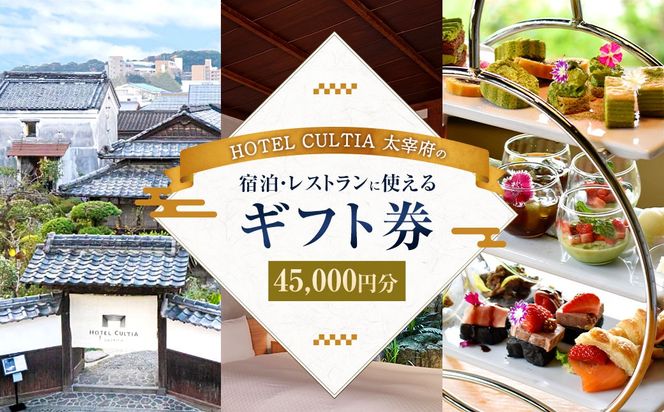 HOTEL CULTIA 太宰府 ギフト券 45,000円 （10,000円×4枚、1,000円×5枚） 券 チケット ホテル 宿泊券 宿泊チケット 食事 お食事券 レストラン利用券