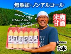 甘酒『無添加・米麹』山ちゃんの甘酒 500ml　6本セット ノンアルコール・米麹・お米・飲む点滴 78