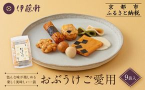 【伊藤軒】おぶうけご愛用 9袋｜京都 老舗 おかき おぶうけ 人気［ 菓寮伊藤軒 おかき 煎餅 豆菓子 米菓 和菓子 お菓子 おやつ グルメ ギフト プレゼント 人気 おすすめ お取り寄せ 通販 送料無料 ふるさと納税 ］ 261009_A-AAE009