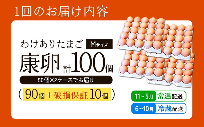 【3回定期便】卵【わけあり】霧島山麓育ち こだわり卵 康卵 Mサイズ 50個 × 2ケース 計 100個（90個 + 割れ保証 10個）たまご 玉子 タマゴ 卵焼き 玉子焼き たまご焼き 生卵 鶏卵 たまごかけごはん 国産 九州産 宮崎県産 送料無料