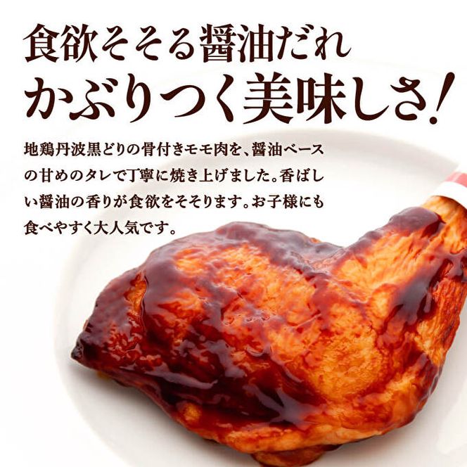 地鶏 丹波 黒どり ローストレッグ 4本 鶏肉 冷凍 小分け 骨付きモモ 味付 クリスマス パーティ お祝い 丹波山本 チキン お肉 黒とり パーティー BBQ たれ 味付き