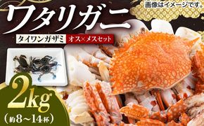 【先行予約】【2026年8月以降順次発送】豊前海産 タイワンガザミ 2kg (10～24杯前後) オス メス セット 《築上町》【明青丸】 ワタリガニ 渡り蟹 蟹 カニ[ABCB003]