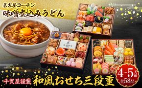 名古屋コーチン味噌煮込みうどん と 千賀屋謹製 迎春おせち料理 和風三段重「おもてなし」セット ［035S14-C］ 名古屋コーチン 味噌煮込み うどん 迎春 おせち料理 和風三段重 おもてなし セット 千賀屋 おせち 2027年 冷蔵おせち 全58品 4人前 5人前 伝統の味 お正月 年末 年始 宴席 縁起物 地鶏 鶏肉 お取り寄せ 愛知県 小牧市 送料無料