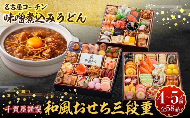 名古屋コーチン味噌煮込みうどん と 千賀屋謹製 迎春おせち料理 和風三段重「おもてなし」セット ［035S14-C］ 名古屋コーチン 味噌煮込み うどん 迎春 おせち料理 和風三段重 おもてなし セット 千賀屋 おせち 2027年 冷蔵おせち 全58品 4人前 5人前 伝統の味 お正月 年末 年始 宴席 縁起物 地鶏 鶏肉 お取り寄せ 愛知県 小牧市 送料無料