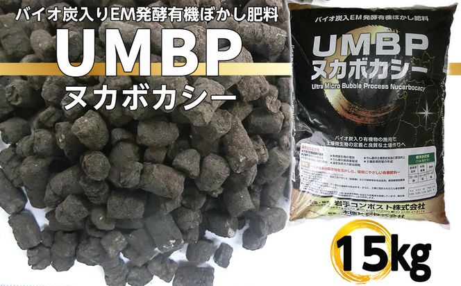 バイオ炭入EM発酵有機ぼかし肥料「ＵＭＢＰヌカボカシー」15kg 【2392】