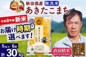 新米 R8産 秋田県産 あきたこまち 30kg【無洗米】(5kg小分け袋) 【1回のみお届け】2026年産 お届け時期選べる お米 みそらファーム [みそらファーム 秋田 お米 あきたこまち 米どころ 東北 北秋田市 秋田県産 冷めてもおいしい おにぎり おむすび お弁当 白米]|msrf-32301