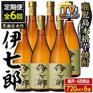 ＜定期便・全6回(隔月)＞鹿児島本格芋焼酎「伊七郎」黒瀬安光作(計36本・720ml×6本×6回)国産 芋焼酎 いも焼酎 お酒 セット 限定焼酎 アルコール【海連】akn016-16