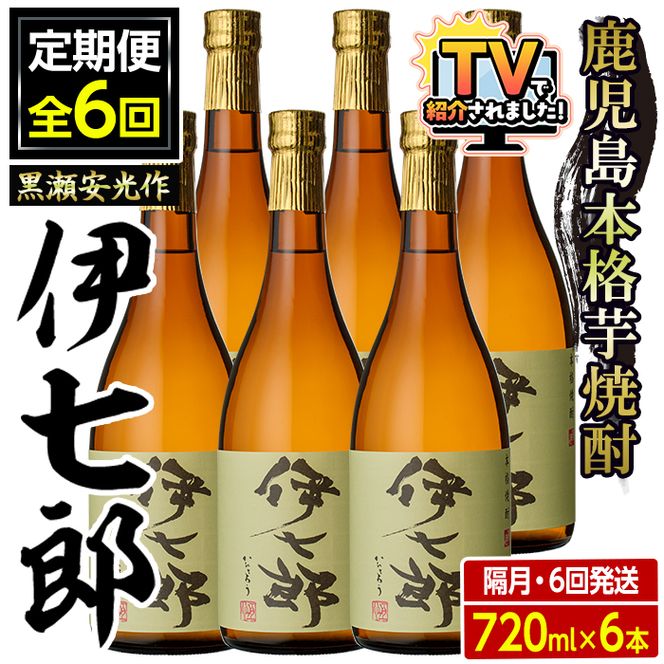 ＜定期便・全6回(隔月)＞鹿児島本格芋焼酎「伊七郎」黒瀬安光作(計36本・720ml×6本×6回)国産 芋焼酎 いも焼酎 お酒 セット 限定焼酎 アルコール【海連】akn016-16