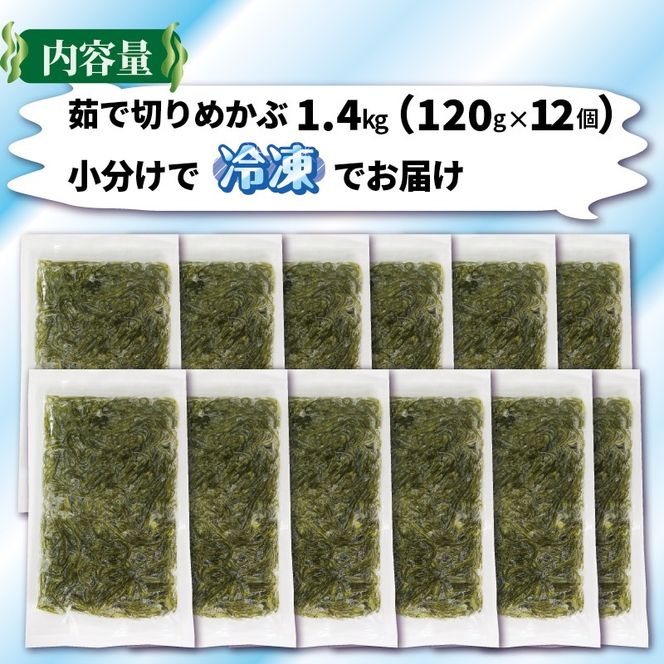 旬ゆで切り めかぶ 120×12袋 計1.4kg 冷凍 海藻 海産物 国産 魚貝類 魚介類 小分け めかぶ メカブ ネバネバ 和食 味噌汁 ごはん 夕飯 おかず サラダ ギフト 贈答 大船渡 三陸 岩手県 [56500358_2]