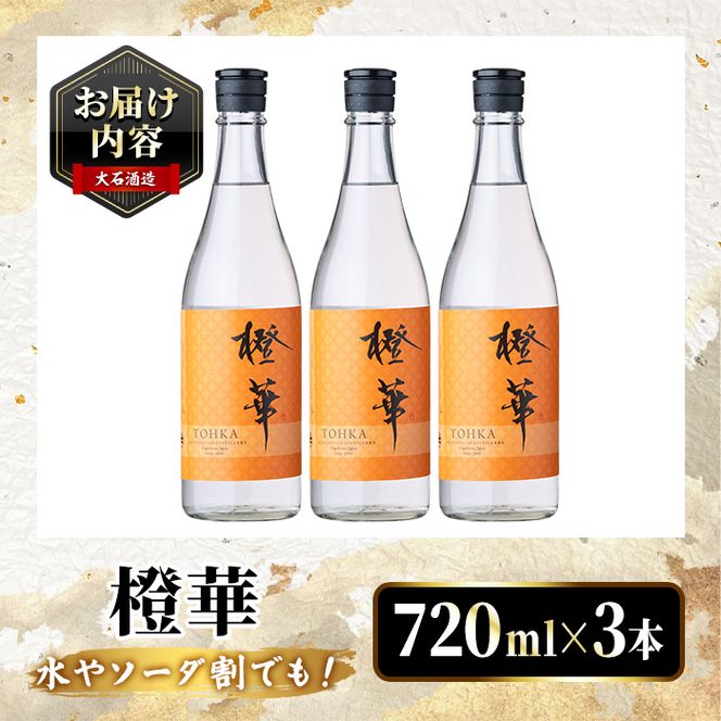 鹿児島本格芋焼酎！「橙華」(720ml×3本) 国産 鹿児島県産 アルコール 芋 焼酎 いも焼酎 お酒 水割り お湯割り ロック ソーダ割 カクテル 【大石酒造】akn038-63
