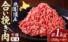 北海道産 合い挽き肉 計1kg（牛6：豚4） 黄金比ひき肉｜ 挽肉 挽き肉 合挽肉 合挽き肉 豚 肉 豚肉 豚肉ミンチ 合挽豚肉 牛 肉 牛肉 牛肉ミンチ 合挽牛肉 合い挽き 小分け ハンバーグ 冷凍 スピード発送 すぐ届く 肉 絶品 人気 ヒロセ すぐ発送 北海道 釧路町 釧路超 特産品