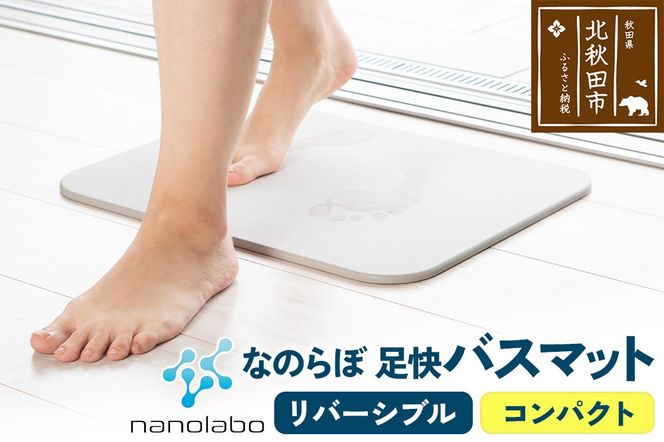 足快バスマット　コンパクト（リバーシブル） 珪藻土|csli-140101