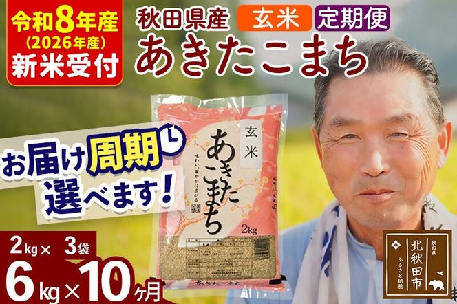 R8産 新米予約 《定期便10ヶ月》秋田県産 あきたこまち 6kg【玄米】(2kg小分け袋) 2026年産 令和8年産 お届け周期調整可能 隔月に調整OK お米 おおもり [おおもり 秋田 お米 あきたこまち 米どころ 東北 北秋田市 定期便 毎月お届け]|oomr-20410s