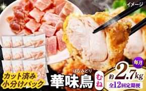 【12回定期便】華味鳥 むね肉 2.7kg（300g×9袋）小分け カット済み 南島原産 /　鶏肉 肉 とり肉 ムネ肉 鶏むね肉 冷凍 / 南島原市 / 株式会社渡部ブロイラー[SFS017]