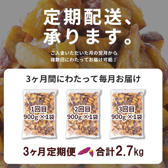 【3回定期便】【訳あり・業務用】薩摩おいも棒セット 計2.7kg(900g×3回) t0018-002