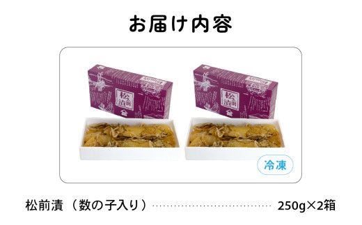 数の子入り 松前漬け 500g（250g×2箱） かずのこ 松前 ご飯のお供 おつまみ おかず