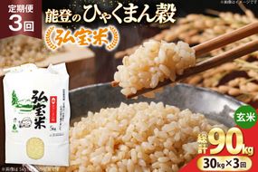 米 定期便 ひゃくまん穀「弘宝米」 玄米 30kg ×3回 総計 90kg [中西農場 石川県 宝達志水町 38601376] お米 ひゃくまん穀 美味しい 農家 直送 3ヶ月 90キロ 30キロ 石川 能登