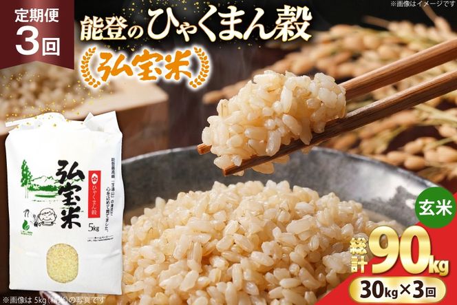 米 定期便 ひゃくまん穀「弘宝米」 玄米 30kg ×3回 総計 90kg [中西農場 石川県 宝達志水町 38601376] お米 ひゃくまん穀 美味しい 農家 直送 3ヶ月 90キロ 30キロ 石川 能登