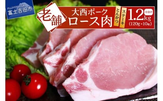 【 大西ポーク 】とんかつ ・ ポークステーキ 用 ロース肉 1.2kg ！ とんかつ ステーキ 豚肉 ロース 肉 富士吉田 山梨