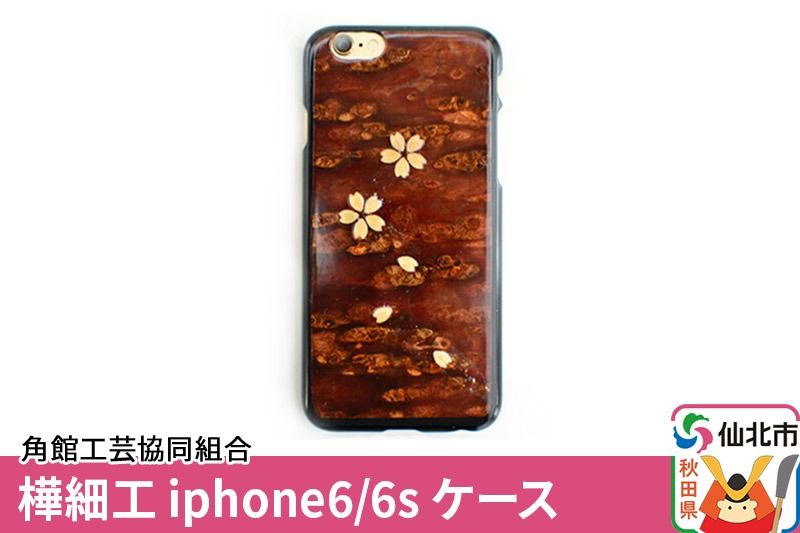 角館樺細工[樺細工 八柳]iphone6/6s ケース 角館工芸協同組合|02_kdk-192001