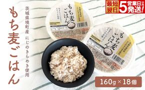 ◎ 最短翌日発送◎ 茨城県境町産 にじのきらめき使用 もち麦ごはん 160g×18個 パックライス パックご飯 K2633