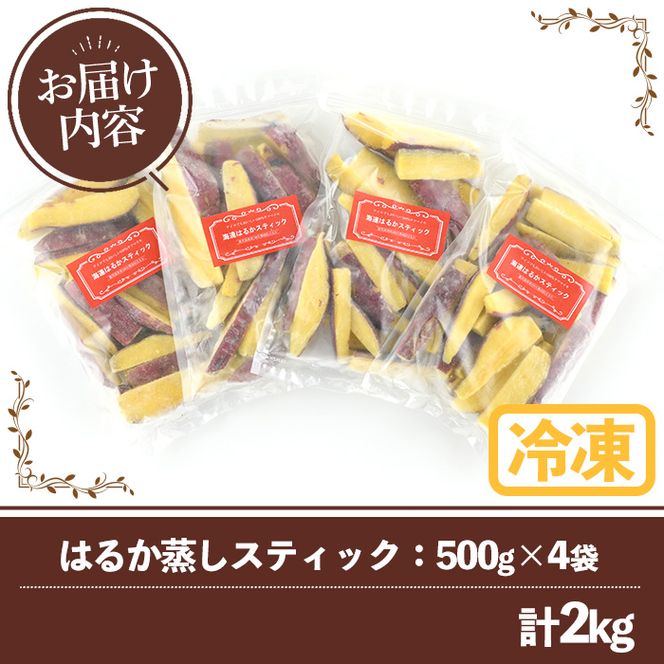 南九州産さつまいも紅はるか使用のはるか蒸しスティック(計2kg) 国産 九州産 熟成 さつまいも 薩摩芋 紅はるか 干し芋 小分け おかし 和菓子 おやつ スイーツ 冷凍【海連】akn016-06
