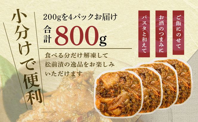 数の子松前漬 800g 弥生水産 函館朝市 オリジナル 秘伝のタレ 厳選 サイズ大 ふんだん 数の子 松前漬け ごちそう 逸品 するめいか 昆布 解凍するだけ ご飯のお供 おつまみ 酒の肴 おかず 冷凍 北海道 函館市 送料無料_HD032-063