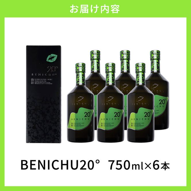 父の日 微糖梅酒 BENICHU20° 750ml 6本 セット 詰め合わせ 梅酒 お酒 酒 アルコール 甘さ控えめ 微糖 紅映梅 リキュール ギフト 贈り物 プレゼント 福井 福井県 若狭町
