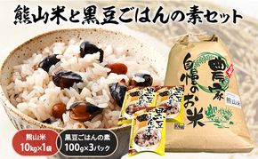 お米 熊山米 (10kg×1袋) と 黒豆ごはんの素 セット 米 白米 黒豆 豆ごはん 岡山県 赤磐市産 豆類 
