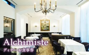 K2219 アルシミスト シェフおまかせコース ( アペリティフ ) ダイニング 4名様分 特別境町コース フレンチ フランス料理 白金台 食事券 ミシュラン